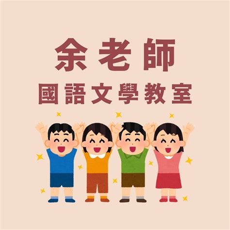 余老師|余老師國語文學教室